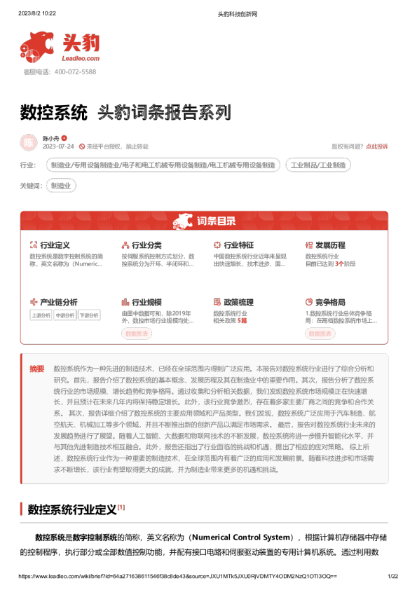 头豹词条报告系列：数控系统