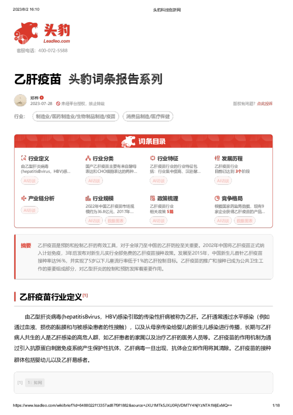 头豹词条报告系列：乙肝疫苗