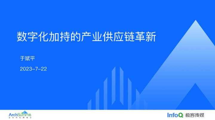 数字化加持的产业供应链革新_于斌平