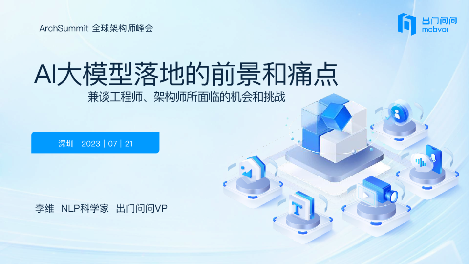 AI大模型落地的前景和痛点，兼谈工程师架构师所面临的机会和挑战_李维