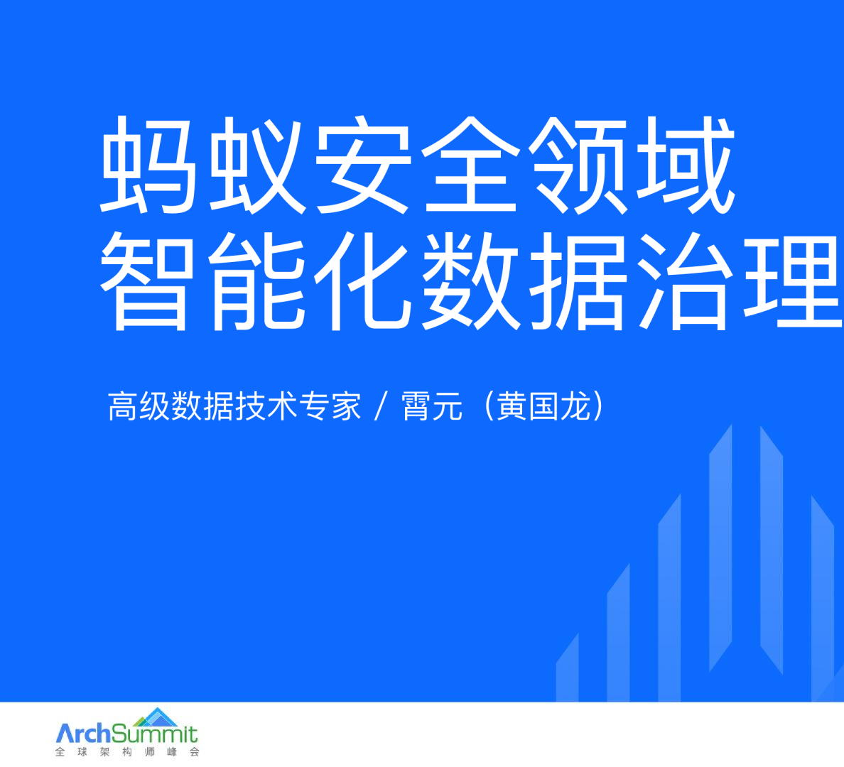 蚂蚁安全领域智能化数据治理-蚂蚁集团_霄元_20230722_v4