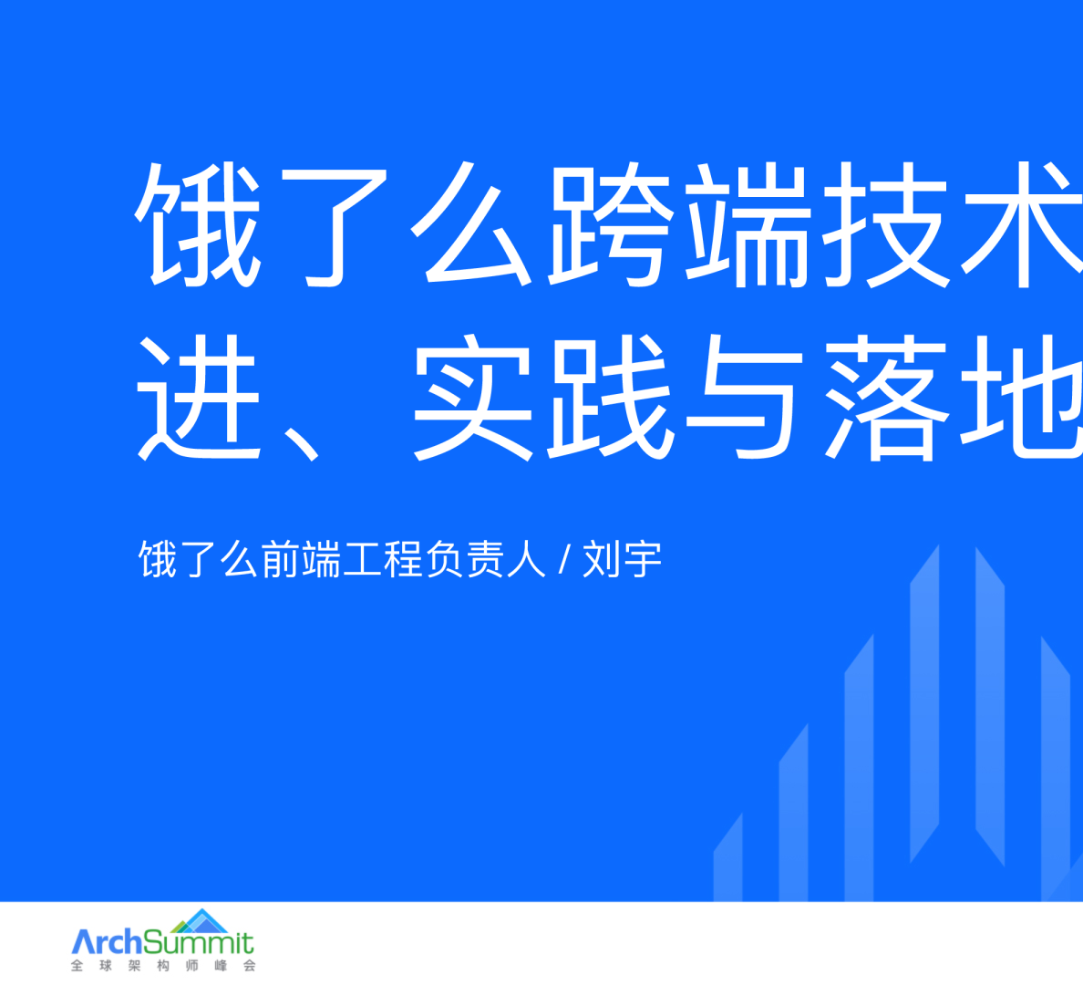 饿了么跨端技术的演进实践与落地_刘宇