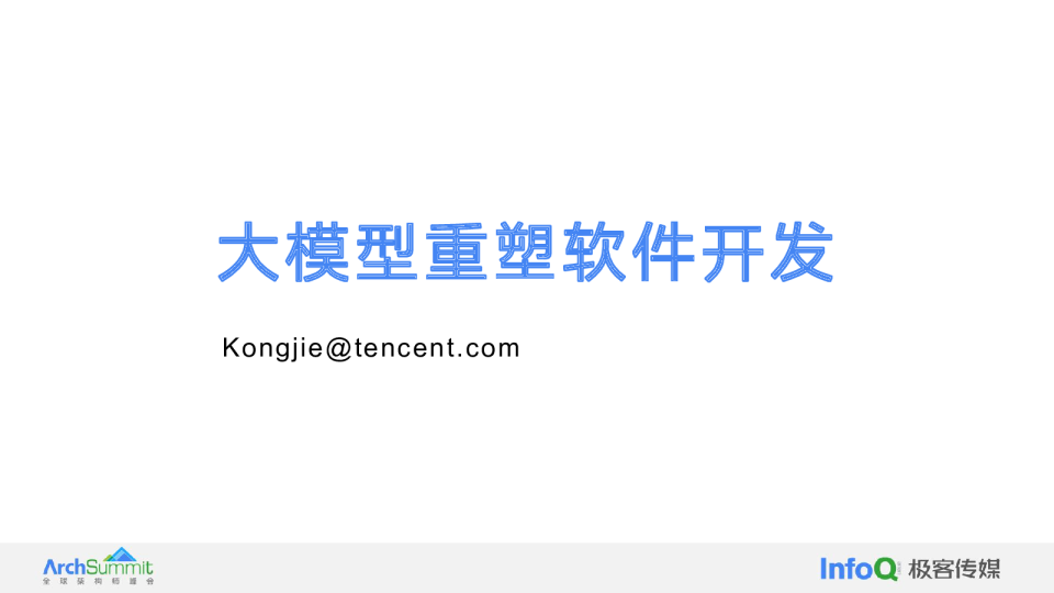 大模型重塑软件开发以及实践案例展示_揭光发