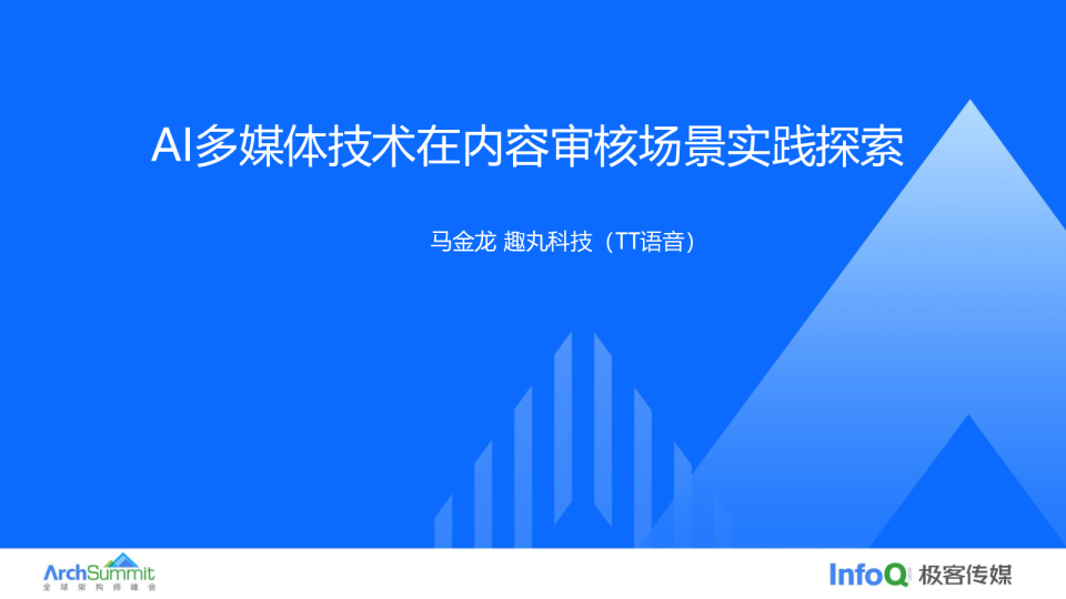 AI多媒体技术在内容审核场景实践探索_马金龙