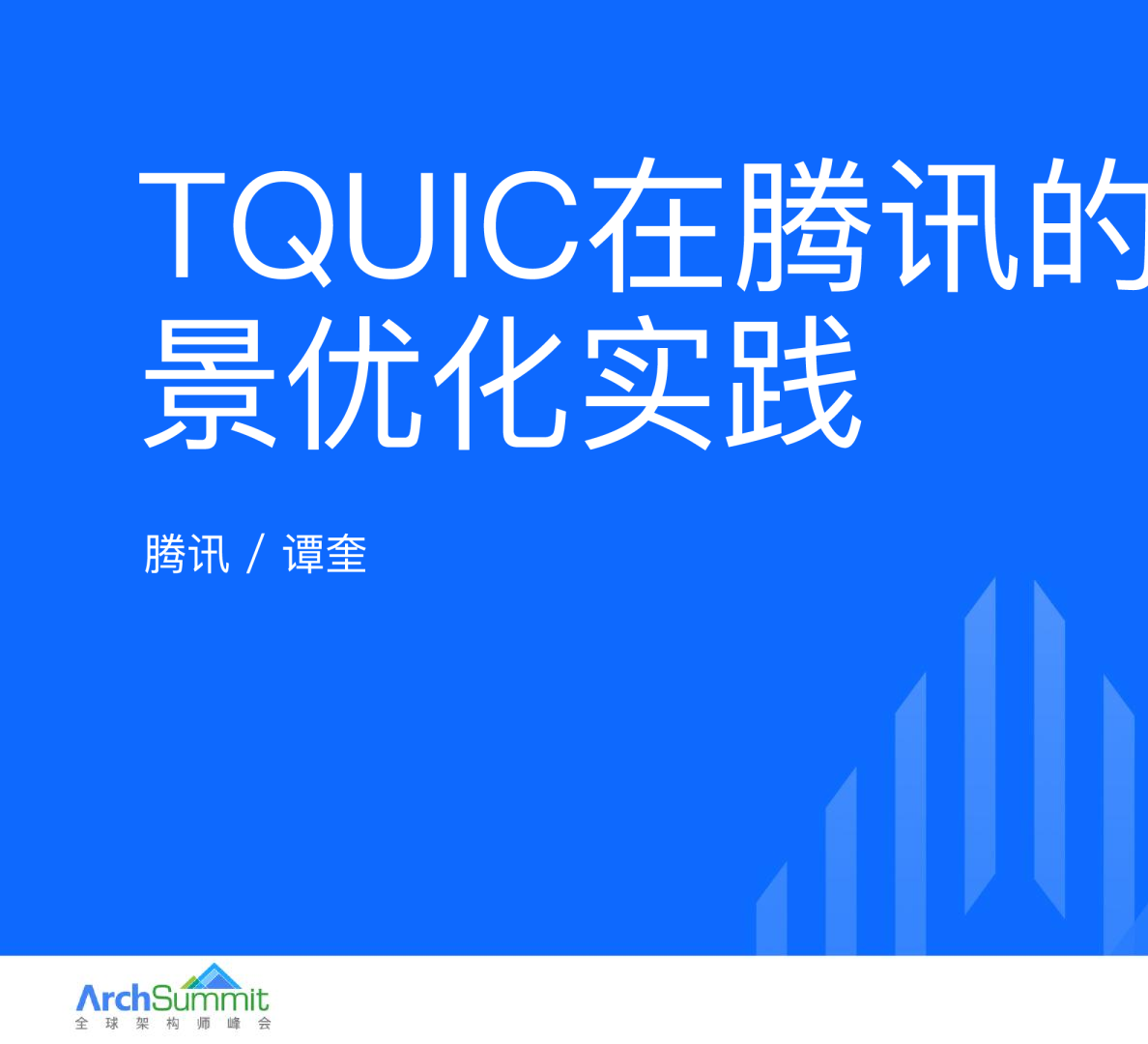 谭奎（public）TQUIC在腾讯的全场景优化实践
