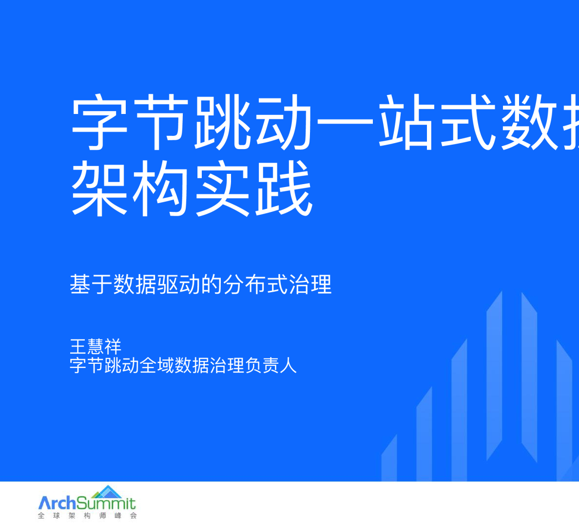 字节跳动一站式数据治理架构与实践_王慧祥