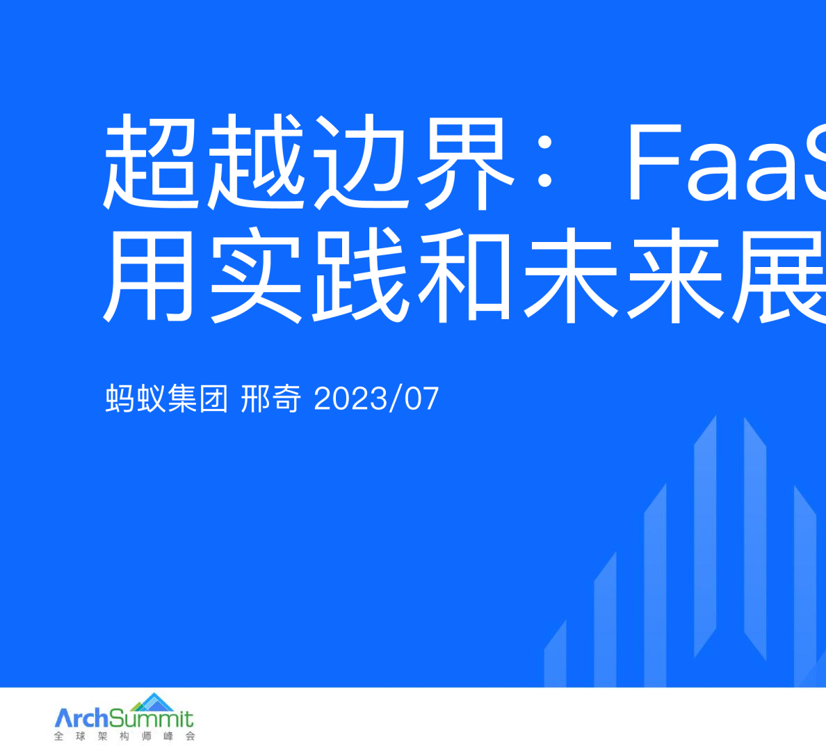 超越边界FaaS的应用实践和未来展望_邢奇