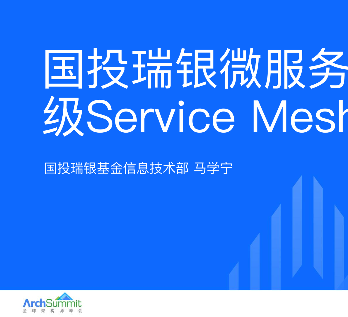 国投瑞银微服务平台升级ServiceMesh实践_马学宁
