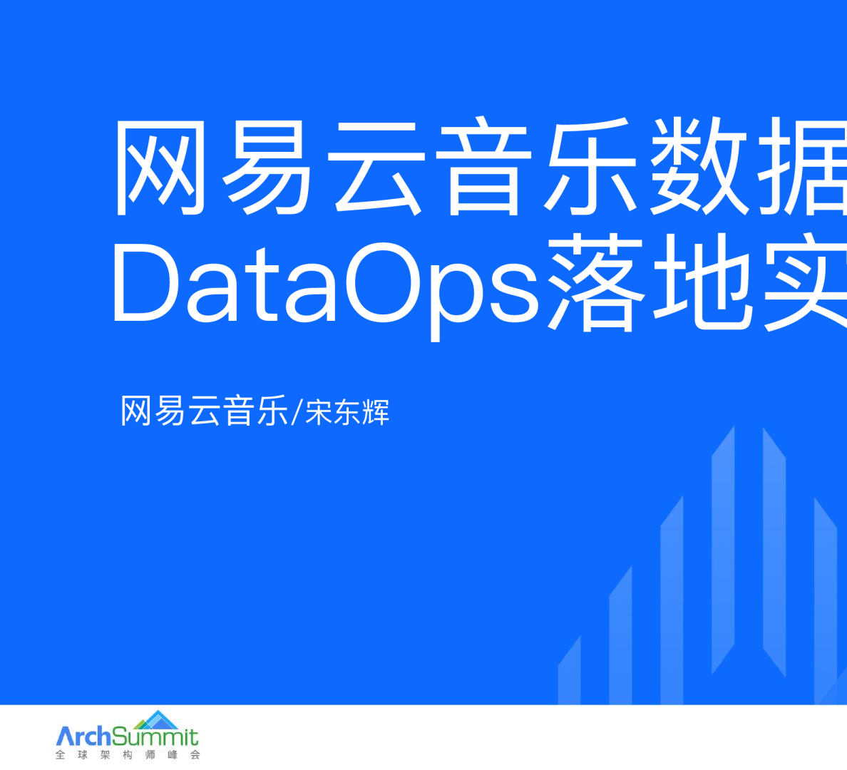 网易云音乐数据研发模式DataOps落地实践_宋东辉