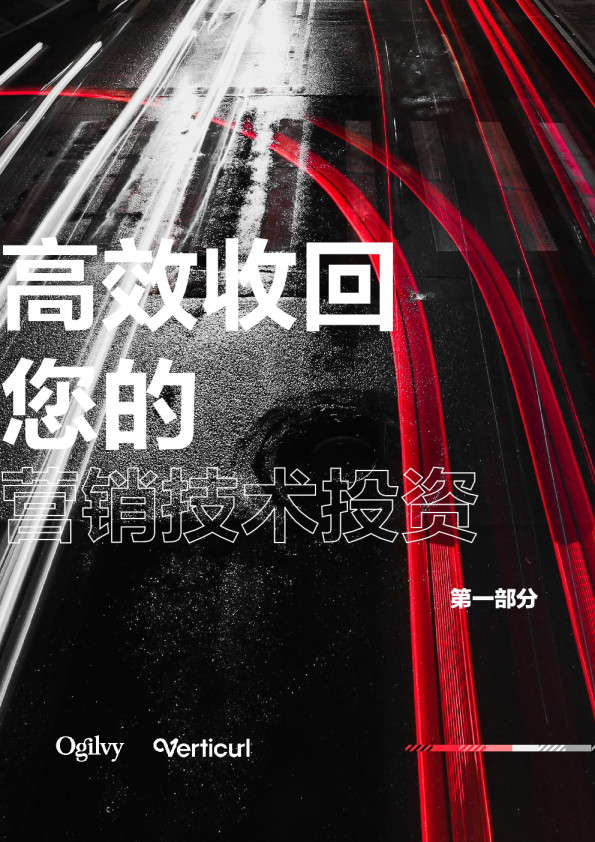 高效收回您的营销技术投资（上）