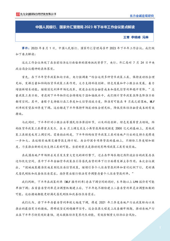 中国人民银行、国家外汇管理局2023年下半年工作会议要点解读