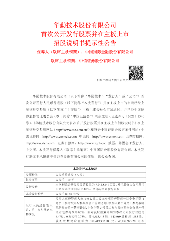 华勤技术：华勤技术首次公开发行股票并在主板上市招股说明书提示性公告