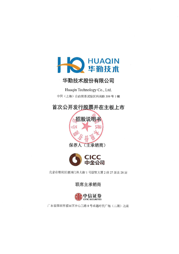 华勤技术：华勤技术首次公开发行股票并在主板上市招股说明书