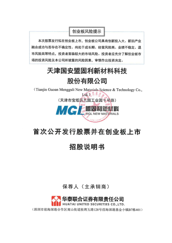 盟固利：首次公开发行股票并在创业板上市招股说明书