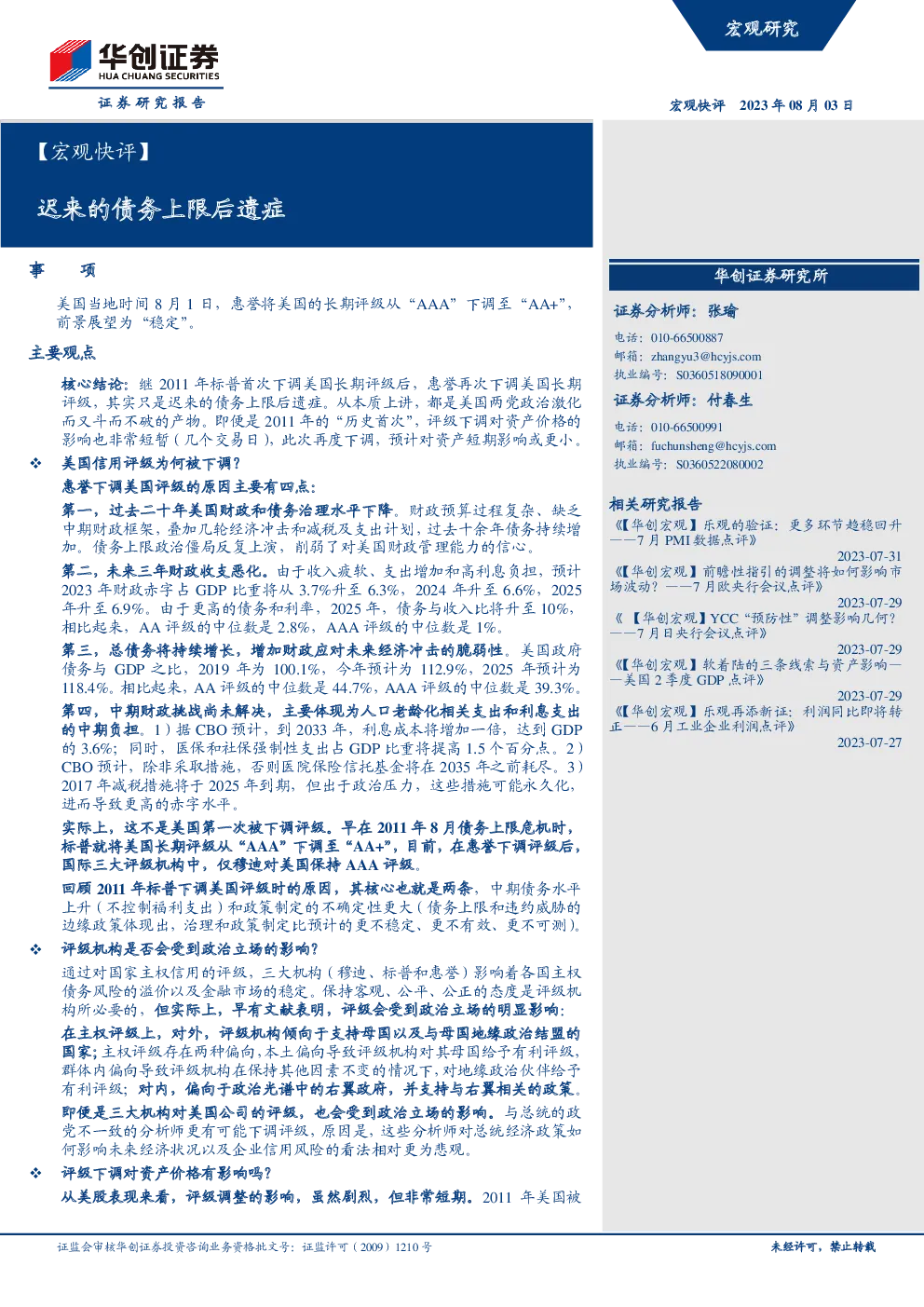 【宏观快评】迟来的债务上限后遗症