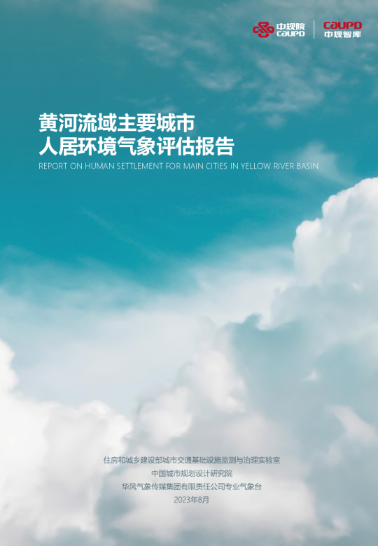 黄河流域主要城市人居环境气象评估报告