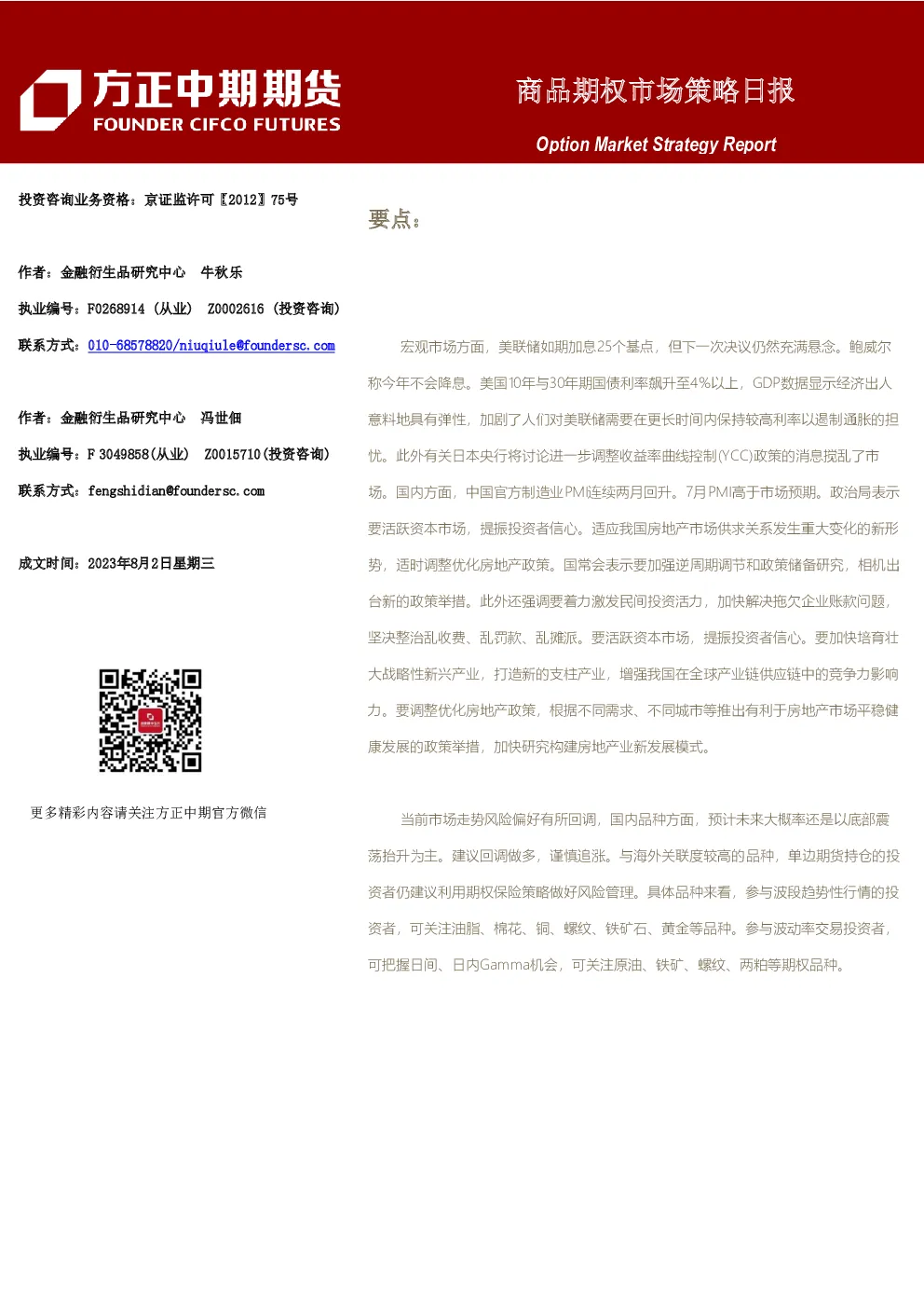 方正中期期货-商品期权市场策略日报