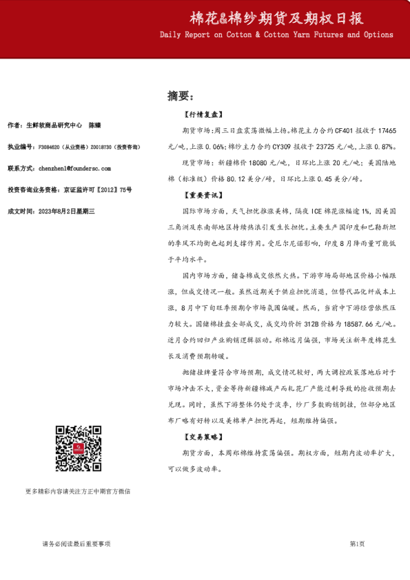 方正中期期货-棉花&棉纱期货及期权日报