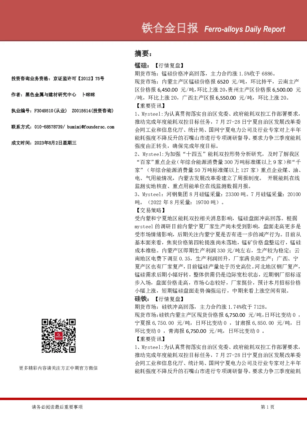 铁合金日报