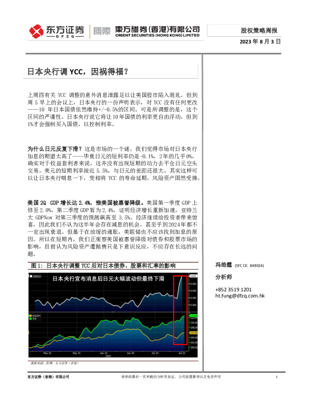 股权策略周报：日本央行调YCC，因祸得福？
