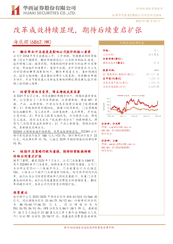 改革成效持续显现，期待后续重启扩张