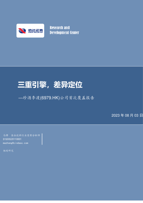 公司首次覆盖报告：三重引擎，差异定位