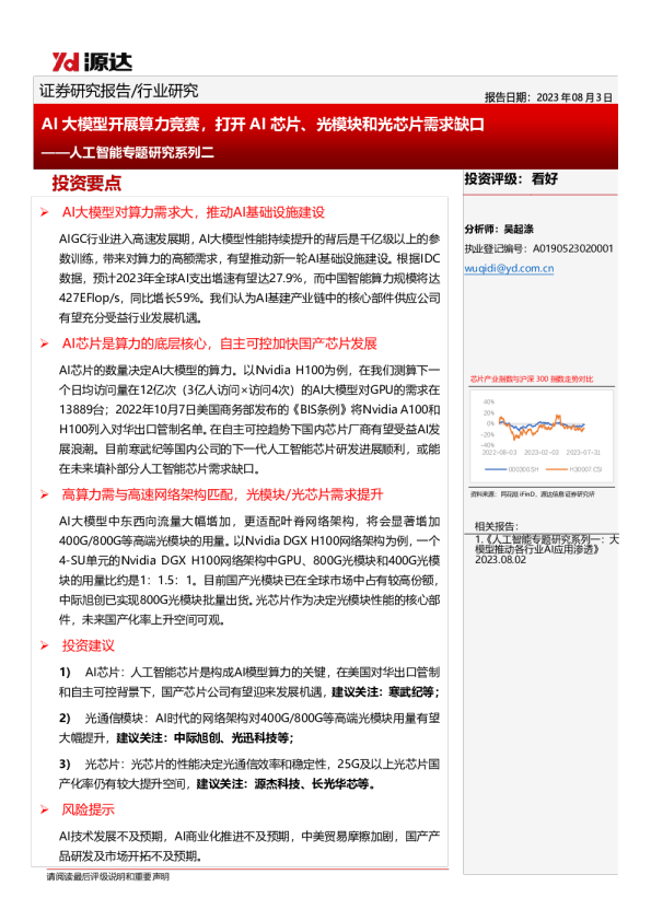 人工智能专题研究系列二：AI大模型开展算力竞赛，打开AI芯片、光模块和光芯片需求缺口