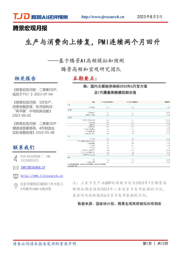 腾景宏观月报：基于腾景AI高频模拟和预测-工业生产修复边际改善，PMI连续两个月回升
