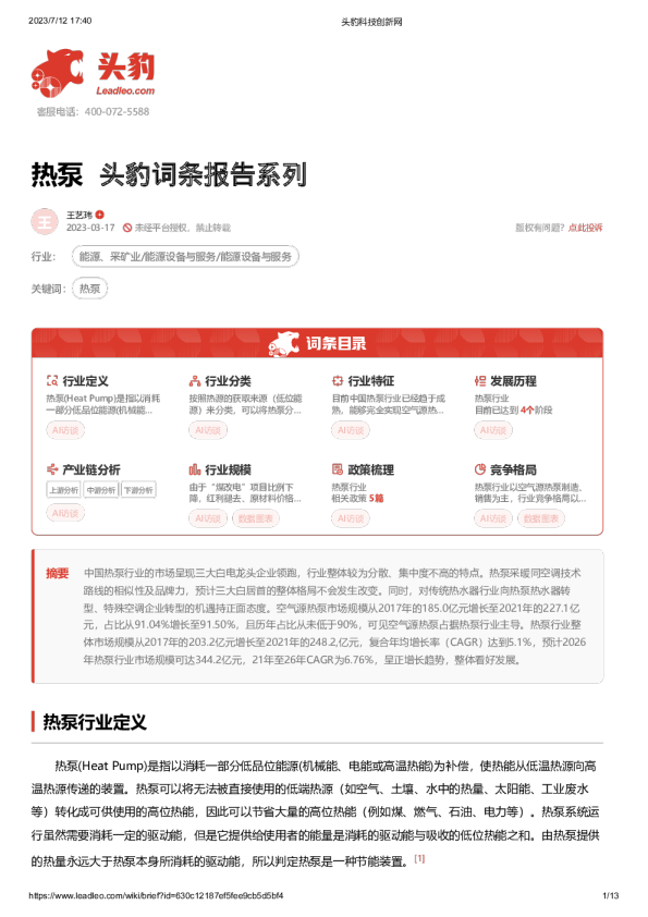 头豹词条报告系列：热泵