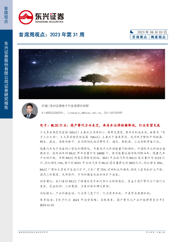 首席周观点：2023年第31周