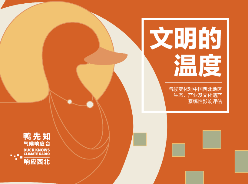 《文明的温度：气候变化对西北地区生态、产业及文化遗产系统性影响评估——以甘肃省为例》简版报告