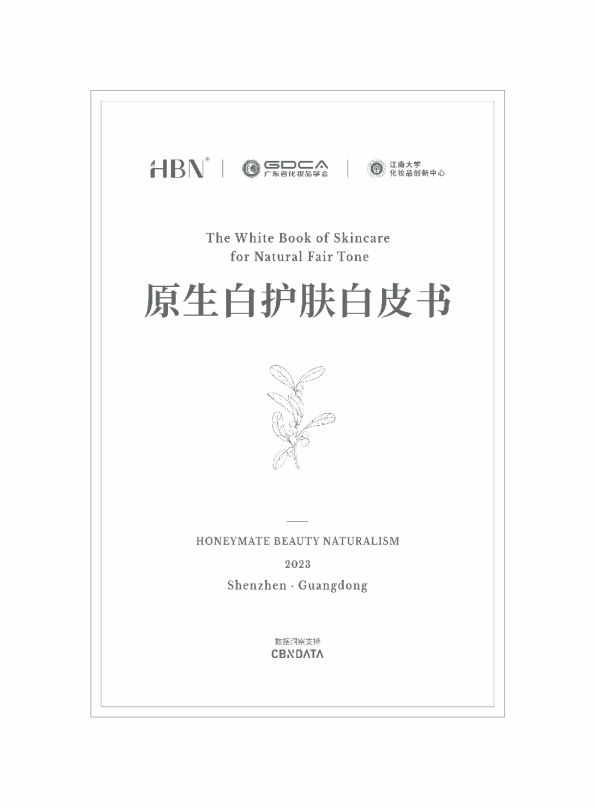 原生白护肤白皮书