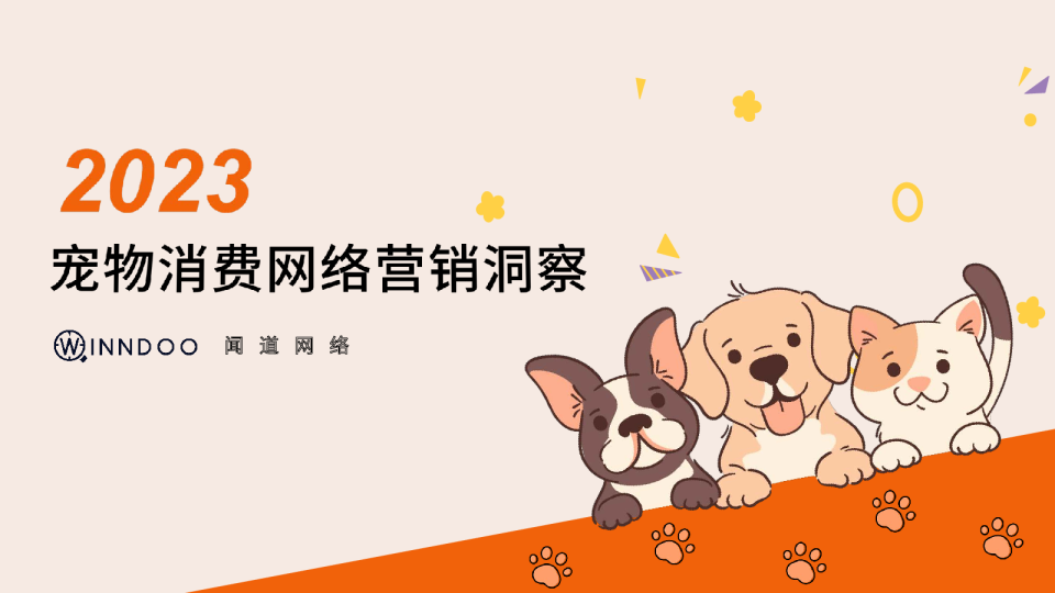 2023宠物消费网络营销洞察数据报告