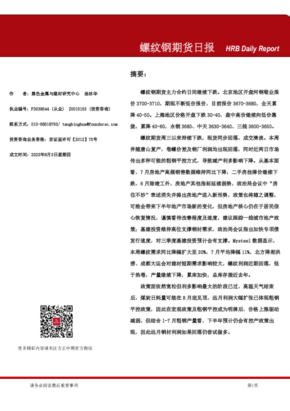 螺纹钢期货日报