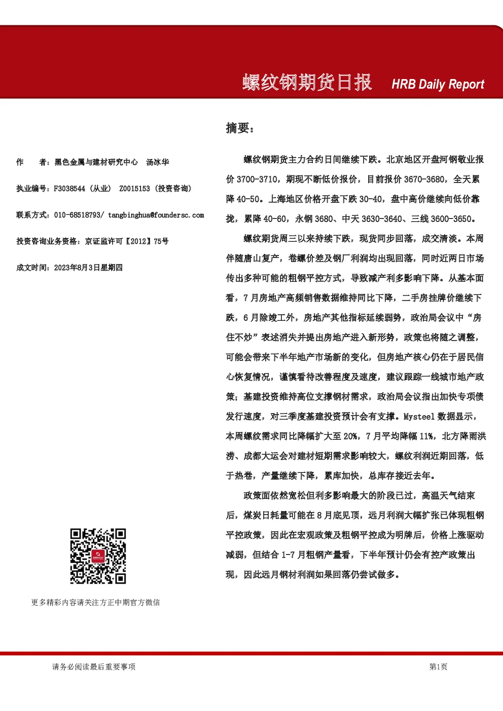 螺纹钢期货日报