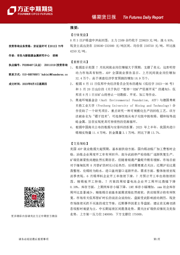 锡期货日报