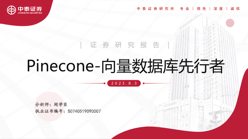 Pinecone-向量数据库先行者