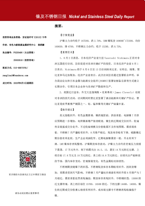 镍及不锈钢日报