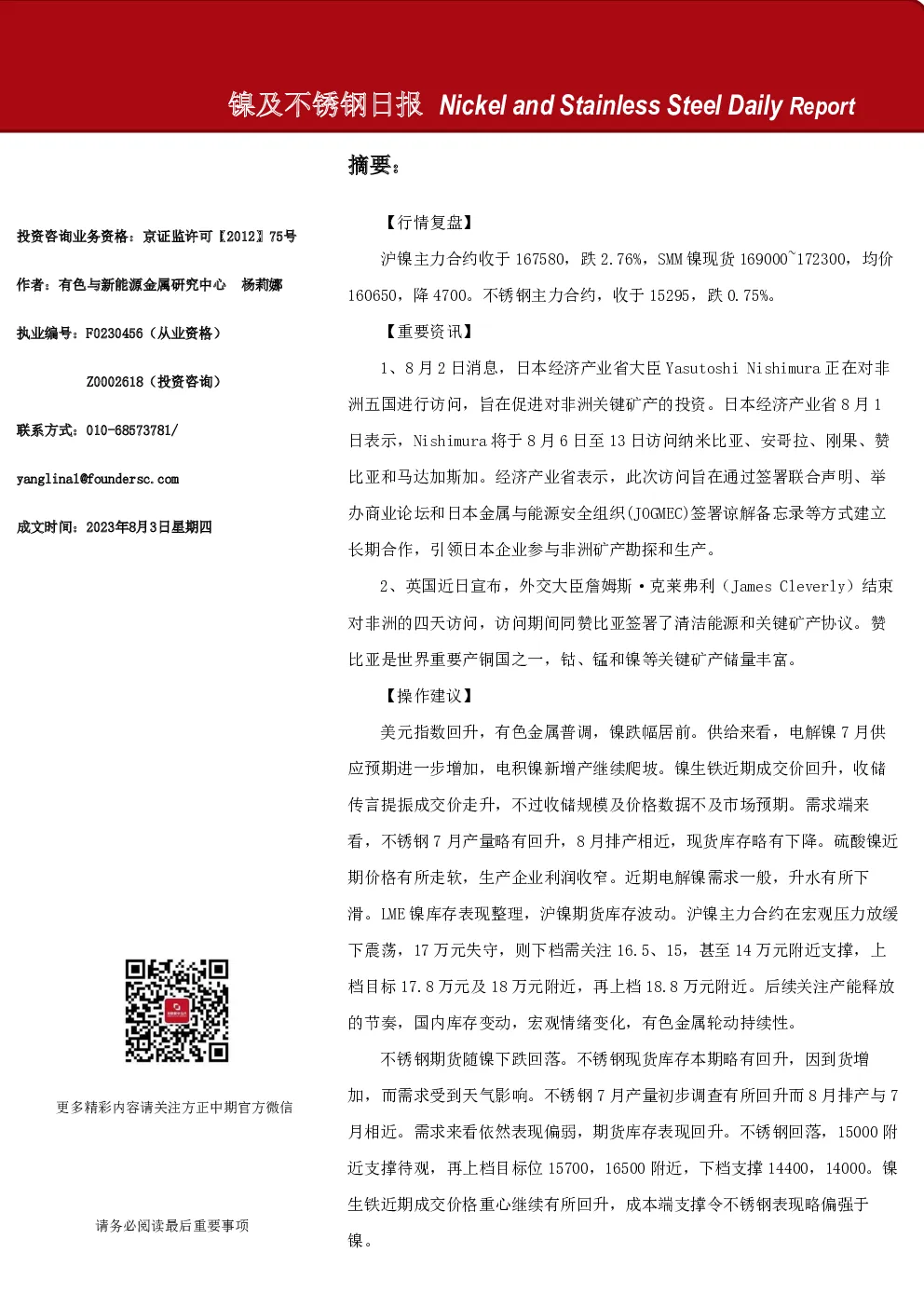 镍及不锈钢日报