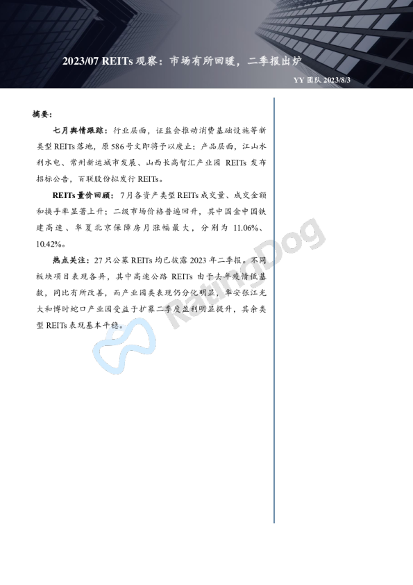 2023年7月REITs观察：市场有所回暖，二季报出炉