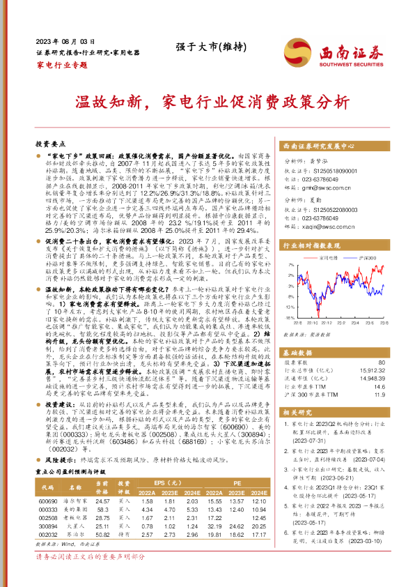 家电行业专题：温故知新，家电行业促消费政策分析