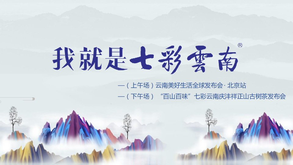 七彩云南生活方式发布会