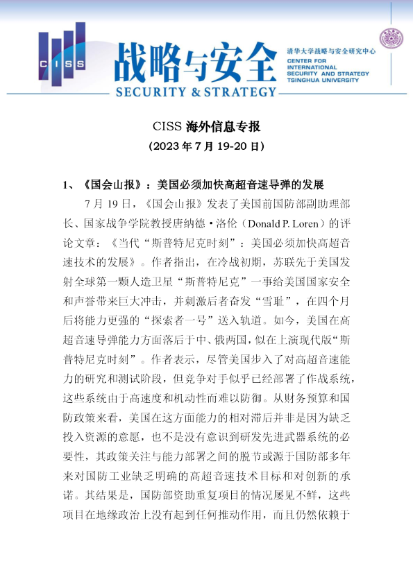 CISS海外信息专报（2023年7月19-20日）