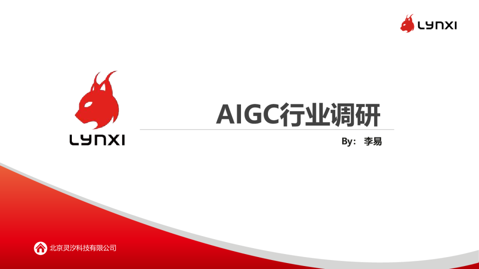 AIGC行业调研：行业市场、核心玩家和技术路径