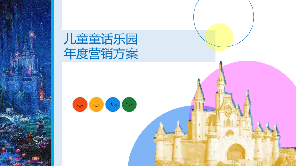 某儿童童话乐园年度营销方案