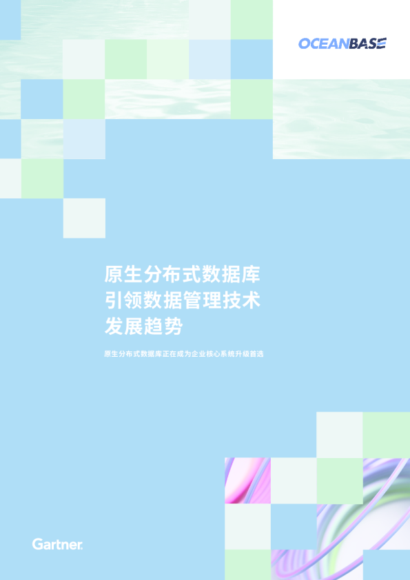 原生分布式数据库引领数据管理技术发展趋势白皮书