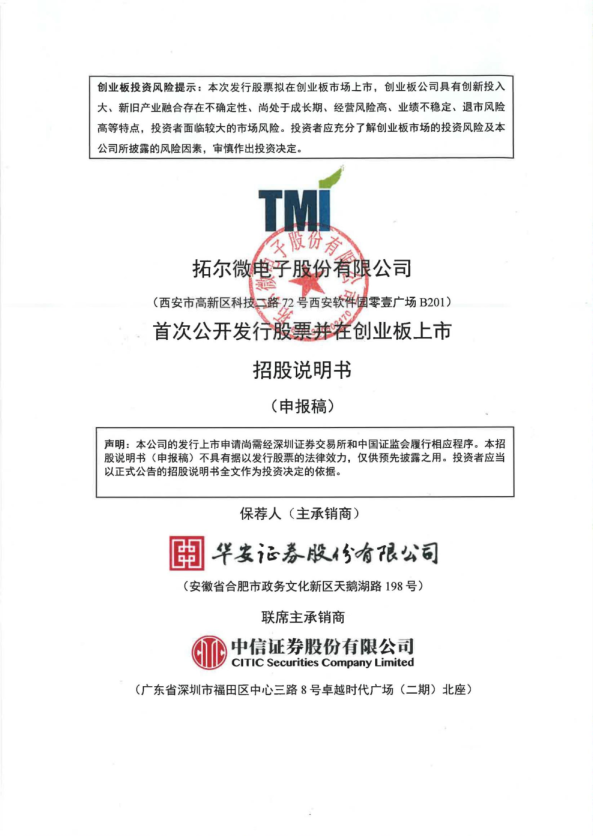 拓尔微电子股份有限公司招股说明书(申报稿)