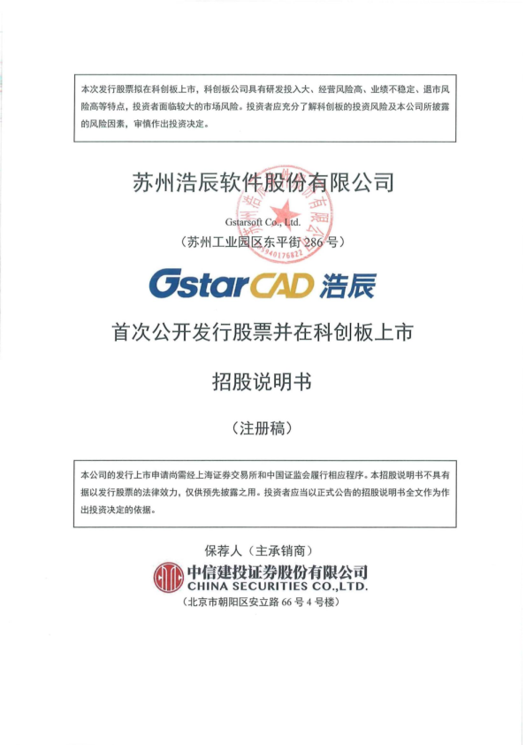 苏州浩辰软件股份有限公司招股说明书(注册稿)