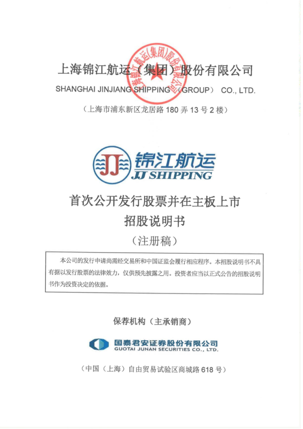 上海锦江航运（集团）股份有限公司招股说明书(注册稿)
