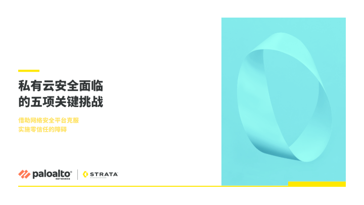 私有云安全面临的五项关键挑战